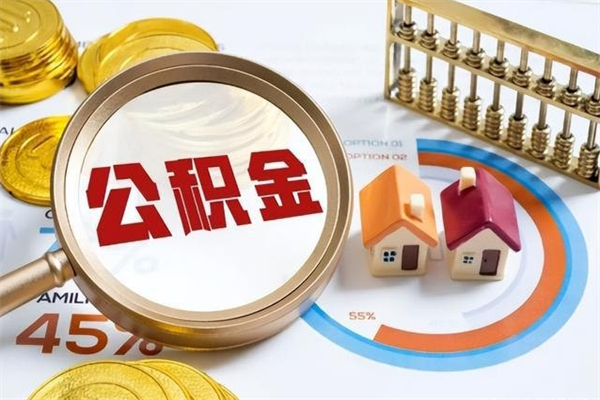 辽源个人如何提住房公积金（怎么提个人公积金）