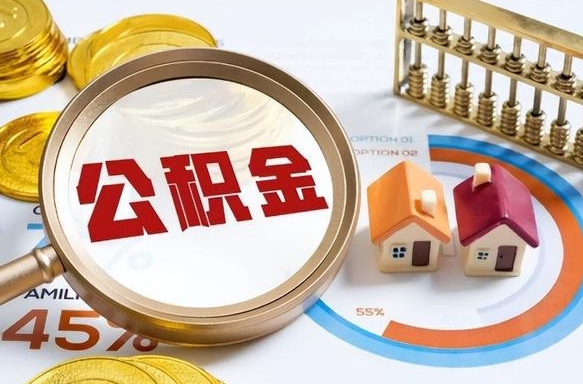 辽源公积金怎样取出来（2021住房公积金怎么取）